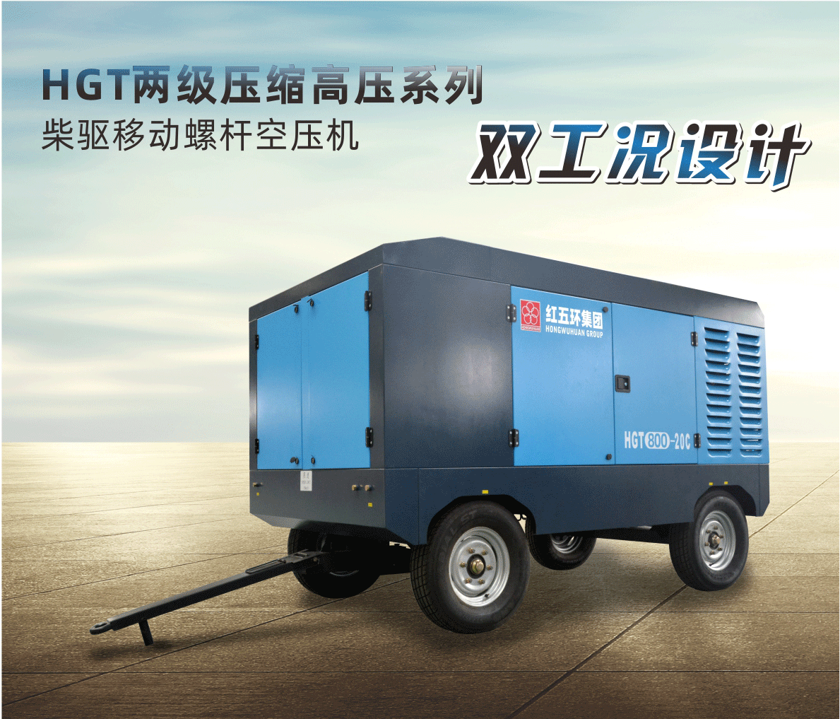 柴驅(qū)-HGT兩級壓縮高壓系列（雙工況）HGT700、HGT800、HGT950 柴移